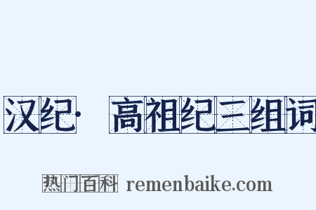 汉纪·高祖纪三组词是什么意思的图片